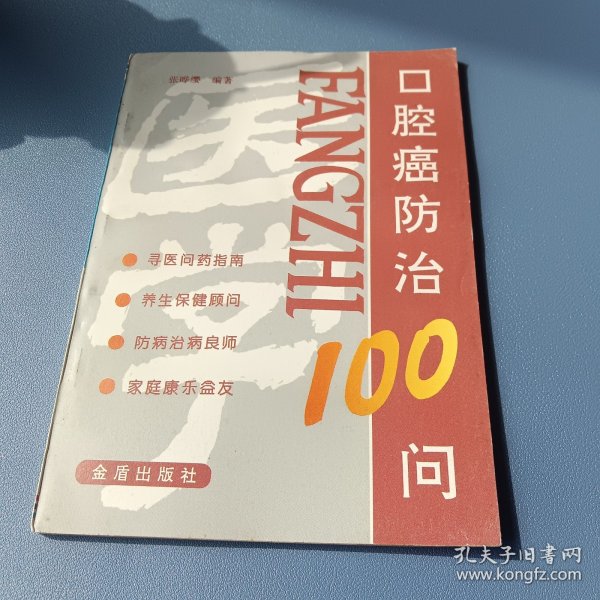 口腔癌防治100问