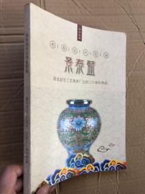 绝版掐丝金地 景泰蓝【大开本 、铜版纸彩印、图文并茂】品佳如新