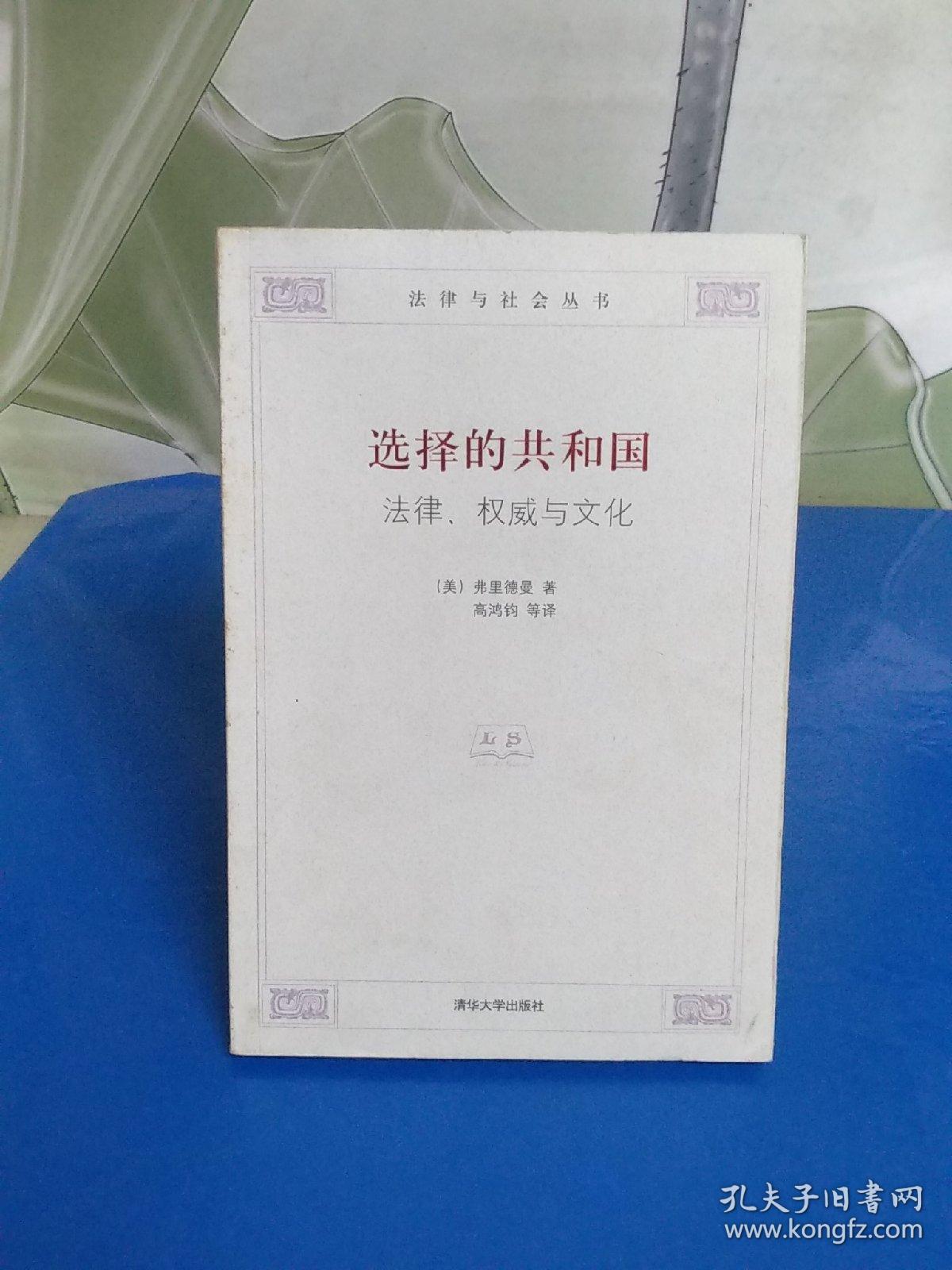 选择的共和国：法律、权威与文化【实物图片】