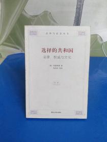 选择的共和国：法律、权威与文化【实物图片】