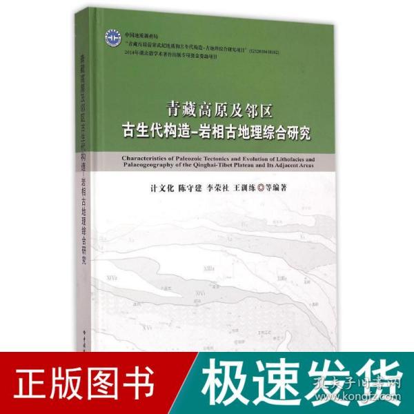 青藏高原及邻区古生代构造-岩相古地理综合研究