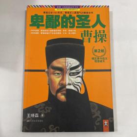 卑鄙的圣人：曹操.第2部：镇压黄巾起义，理想破灭！