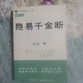 隐易千金断