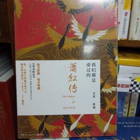 我们都是爱过的：萧红传：典藏套装·随书附赠萧红经典作品集mj