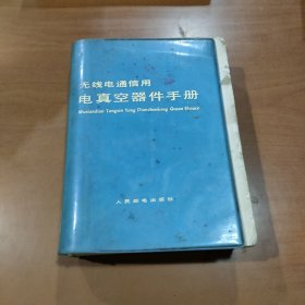 无线电通信用电真空器件手册 塑封套软精装