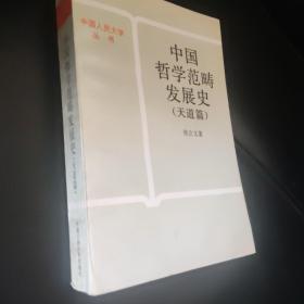 中国哲学范畴发展史.天道篇