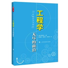 工程学——无尽的前沿 普通图书/医药卫生 (美)欧阳莹之|责编:陈浩//赵地//林赵璘|译者:李啸虎//吴新忠//闫宏秀 上海科教 9787542879042