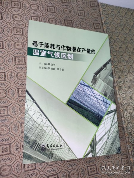 基于能耗与作物潜在产量的温室气候区划