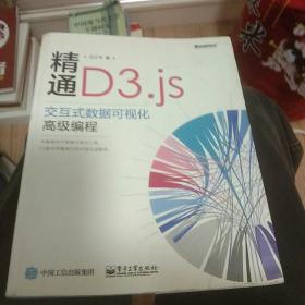 精通D3.js：交互式数据可视化高级编程