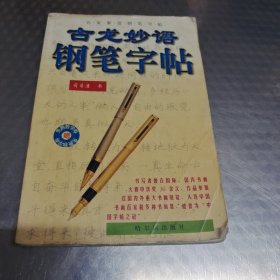 古龙妙语钢笔字帖