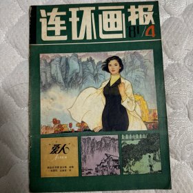 连环画报81年4期