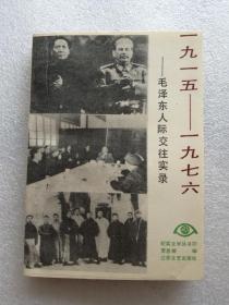 1915至1976，毛泽东人际交往实录