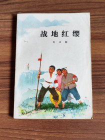 战地红缨 人民文学1973年插图版（稀缺书） 存放书柜三十多年好品 家中老人收藏，平整干净 详情请看图（图为实物拍摄）