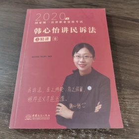 瑞达法考2020法律职业资格考试韩心怡讲民诉之精讲