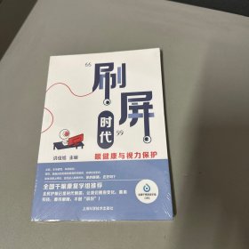 \"刷屏时代\"眼健康与视力保护