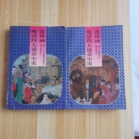 晚清四大谴责小说连环画（全二册）