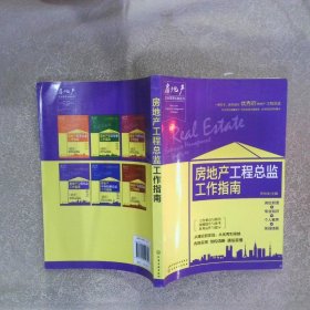 房地产企业管理攻略系列房地产工程总监工作指南