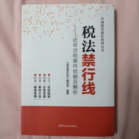 税法禁行线——近年涉税案件侦破及解析