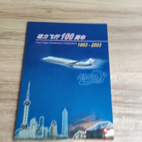 动力飞行100周年 ：1903至2003 邮票