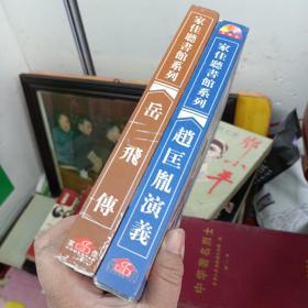 刘兰芳长篇评书MP3.《赵匡胤演义》五碟装。《岳飞传》五碟装。