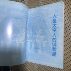 人是太空人的试验品