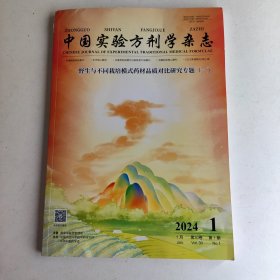 中国实验方剂学杂志 野生与不同栽培模式药材品质对比研究专题一 2024.1