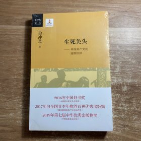 生死关头：中国共产党的道路抉择