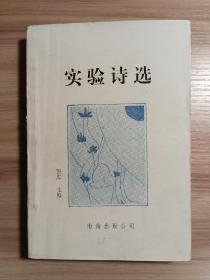 实验诗选*1990年一版一印，仅印两千册