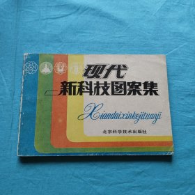 现代新科技图案集