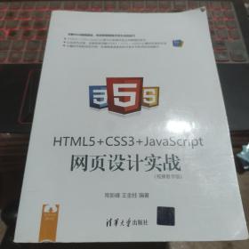 HTML5+ CSS3+JavaScript 网页设计实战（视频教学版）