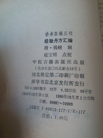 经验丹方汇编 （珍本中医籍丛刊） 【内容全部为清代秘方、验方与偏方】。。一版一印/。