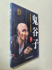 鬼谷子：中华谋略奇书