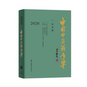 中国医年鉴(学术卷)2020 9787532656905 上海医大学