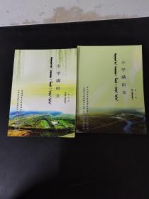 小学满语文 第二、三册 （第2、3册）（2本合售）