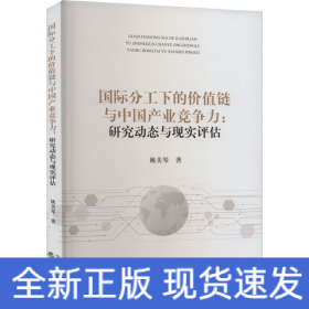 國(guó)際分工下的價(jià)值鏈與中國(guó)產(chǎn)業(yè)競(jìng)爭(zhēng)力:研究動(dòng)態(tài)與現(xiàn)實(shí)評(píng)估