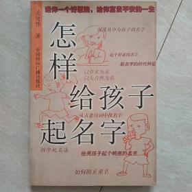 怎样给孩子起名字