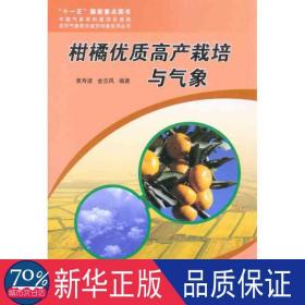 柑橘优质高产栽培与气象 种植业 黄寿波 金志凤 新华正版