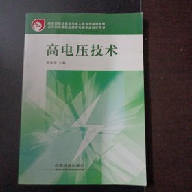 高電壓技術(shù)（書脊破損）——r5