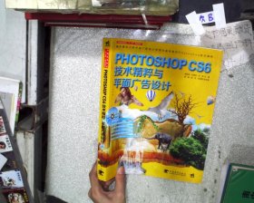 Photoshop CS6技术精粹与平面广告设计（新版）‘’