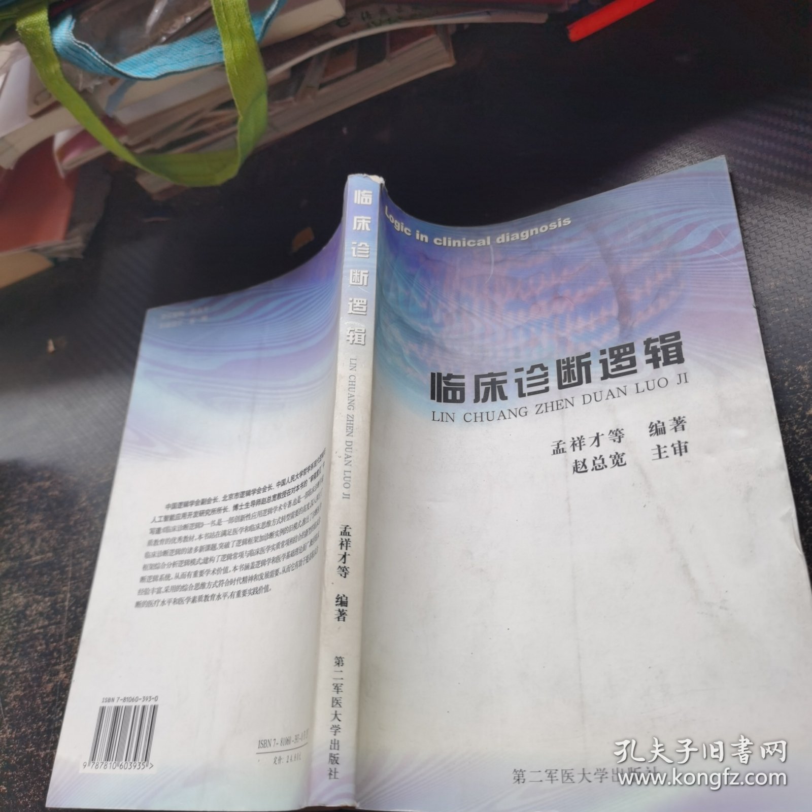 临床诊断逻辑
