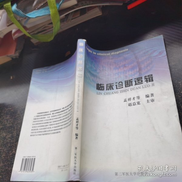 临床诊断逻辑