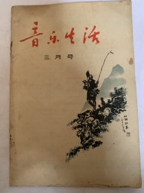 音乐生活 （三月号）