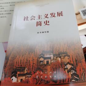 社会主义发展简史（32开）