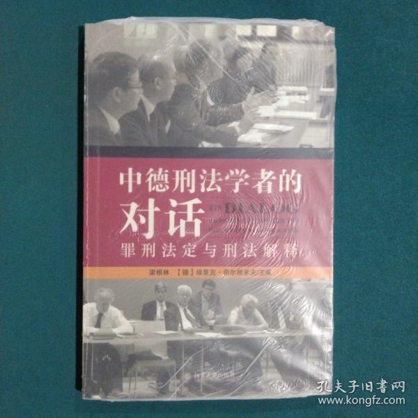 中德刑法学者的对话：罪刑法定与刑法解释