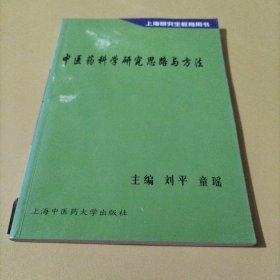 中医药科学研究思路与方法