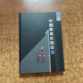 中國家具史圖說（畫冊）