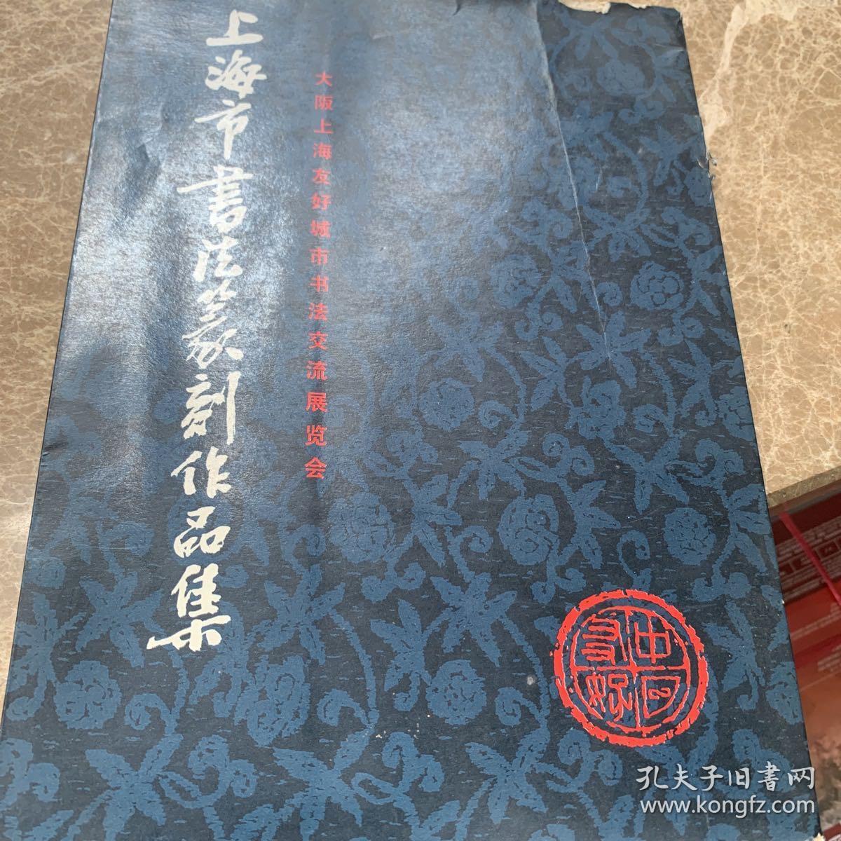 上海书法篆刻作品集