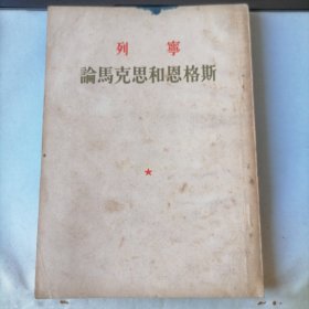 论马克思和恩格斯（1953年5月北京一版一印，繁体竖排，品相见图片）