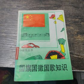 国旗国徽国歌知识