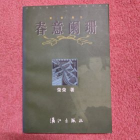 春意阑珊